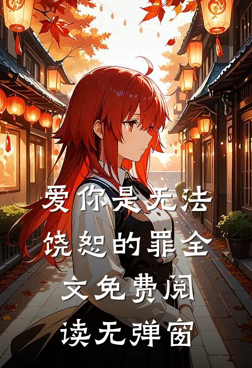 爱你是无法饶恕的罪全文免费阅读无弹窗