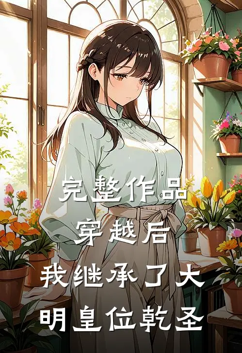 完整作品穿越后,我继承了大明皇位乾圣