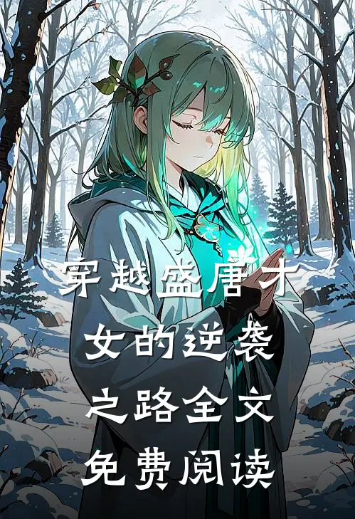 穿越盛唐才女的逆袭之路全文免费阅读