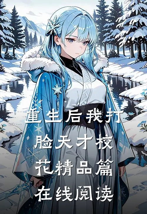 重生后我打脸天才校花精品篇在线阅读