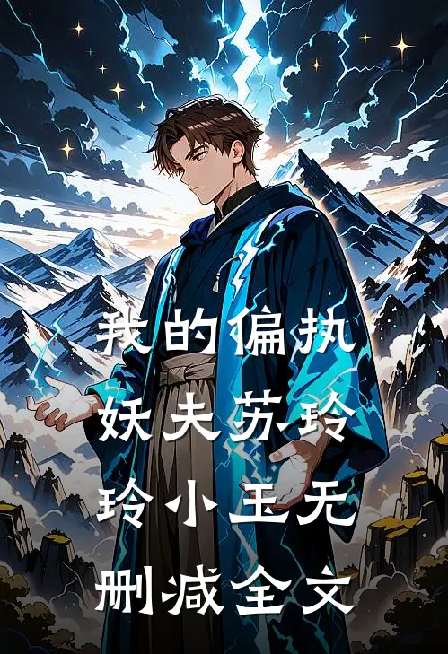 我的偏执妖夫苏玲玲小玉无删减全文