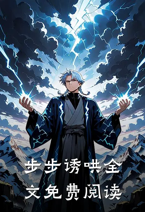 步步诱哄全文免费阅读