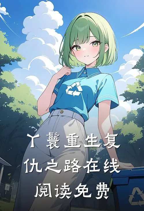 丫鬟重生复仇之路在线阅读免费