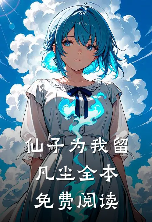 仙子为我留凡尘全本免费阅读