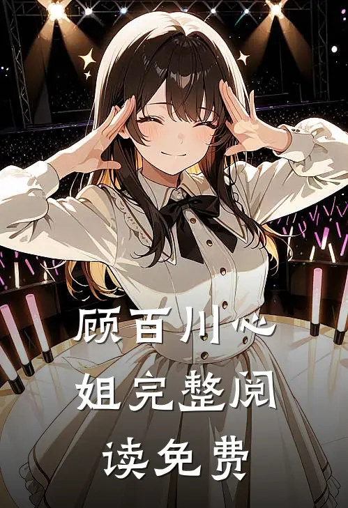 顾百川心姐完整阅读免费