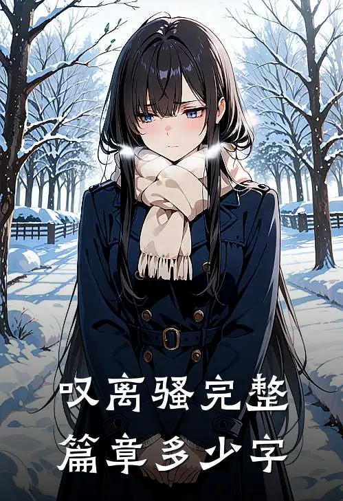 叹离骚完整篇章多少字