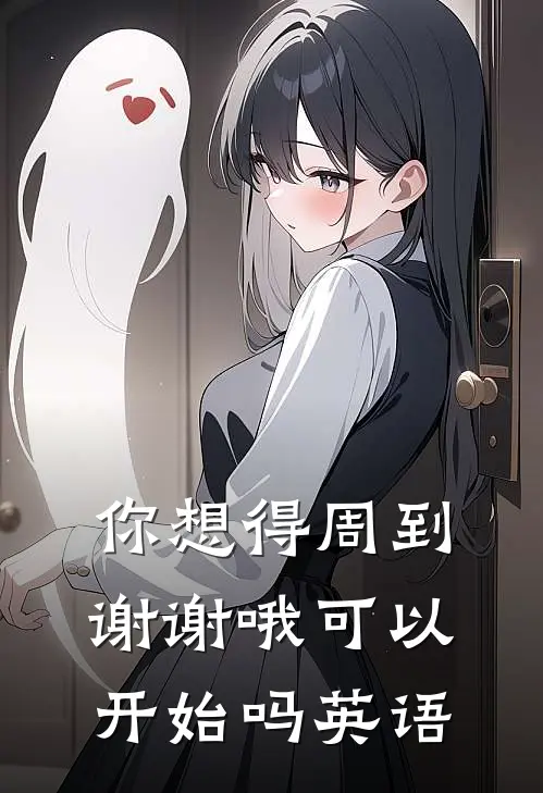 你想得周到谢谢哦可以开始吗英语
