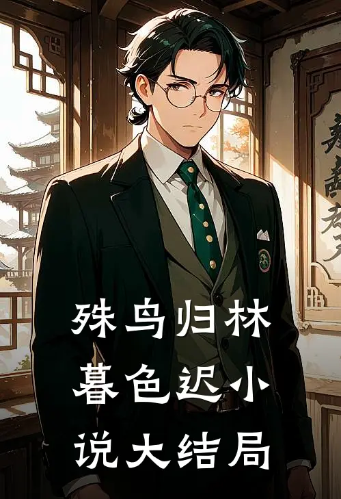 殊鸟归林暮色迟小说大结局