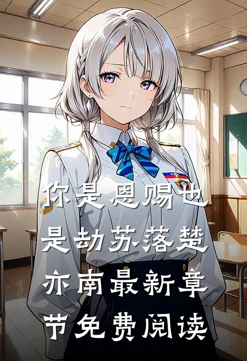你是恩赐也是劫苏落楚亦南最新章节免费阅读