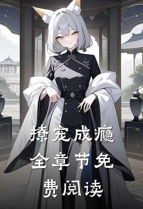 撩宠成瘾全章节免费阅读