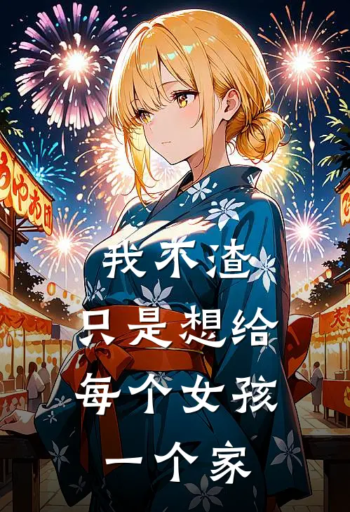 我不渣，只是想给每个女孩一个家