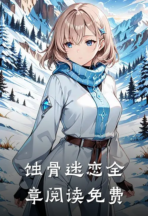 蚀骨迷恋全章阅读免费