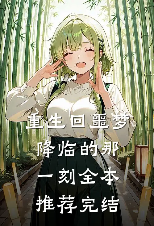 重生回噩梦降临的那一刻全本推荐完结