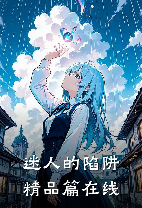 迷人的陷阱精品篇在线