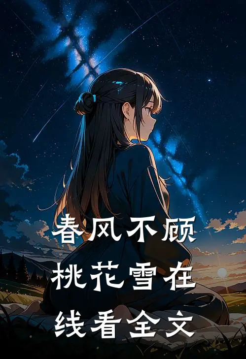 春风不顾桃花雪在线看全文