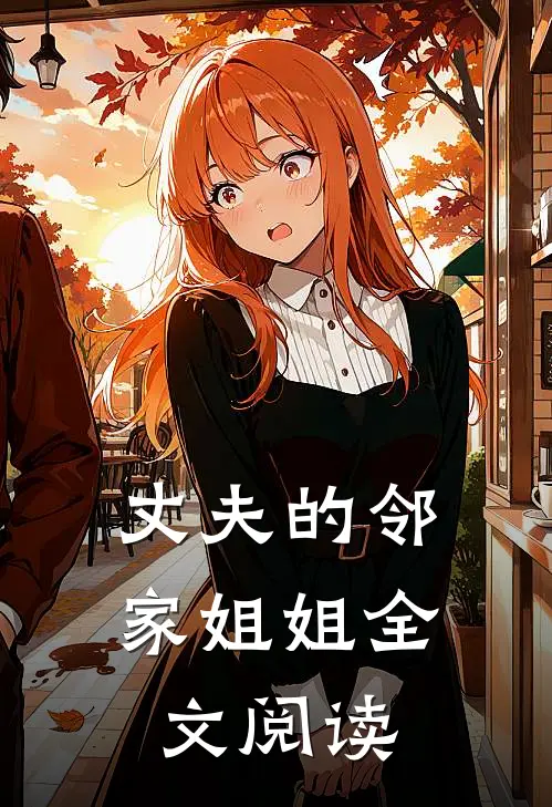 丈夫的邻家姐姐全文阅读