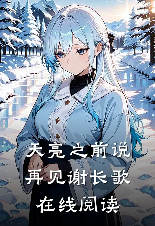 天亮之前说再见谢长歌在线阅读