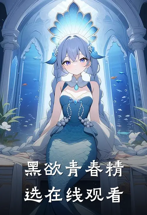 黑欲青春精选在线观看