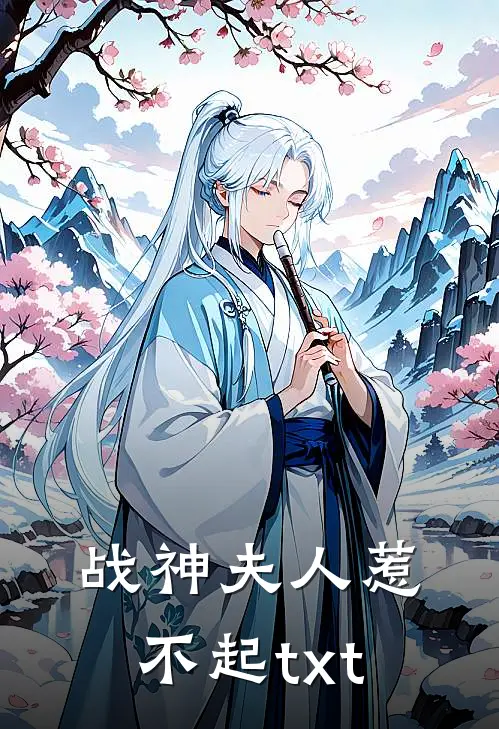 战神夫人惹不起txt