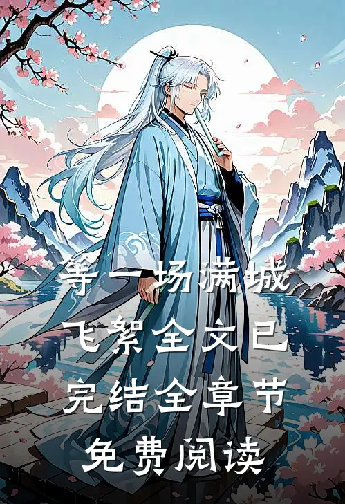 等一场满城飞絮全文已完结全章节免费阅读