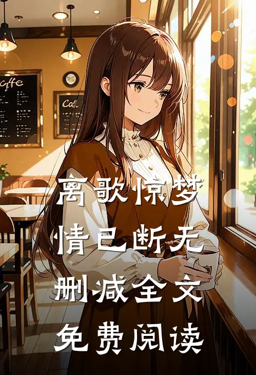 离歌惊梦情已断无删减全文免费阅读