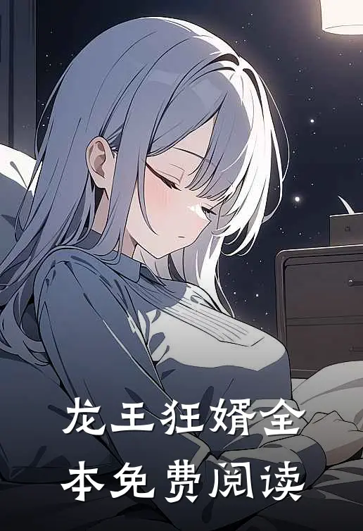 龙王狂婿全本免费阅读