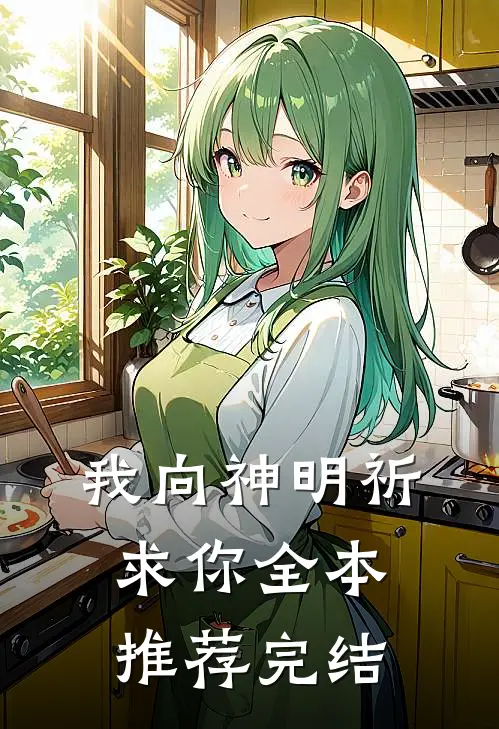 我向神明祈求你全本推荐完结
