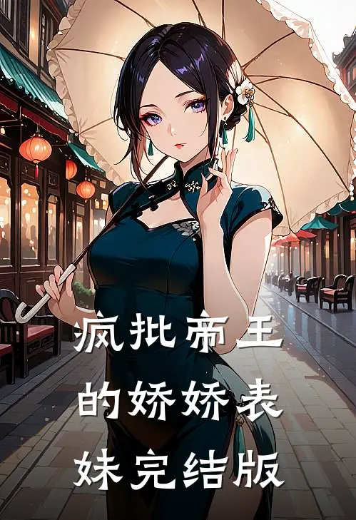 疯批帝王的娇娇表妹完结版
