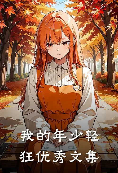 我的年少轻狂优秀文集