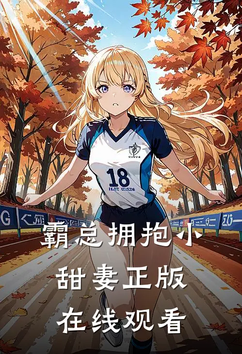 霸总拥抱小甜妻正版在线观看