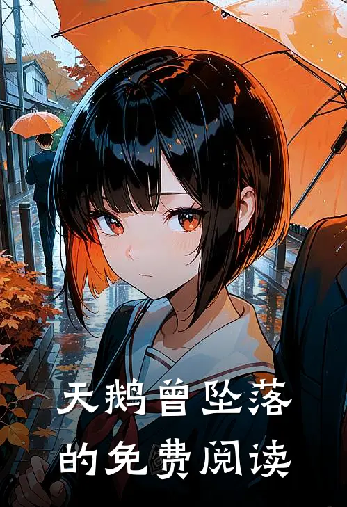 天鹅曾坠落的免费阅读