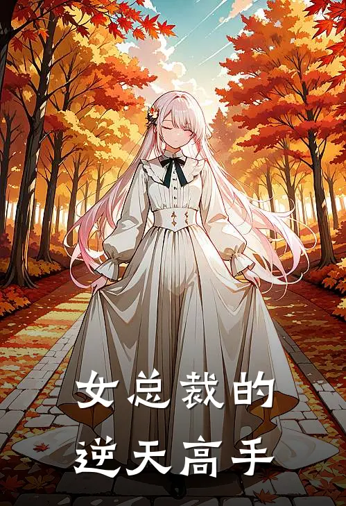 女总裁的逆天高手