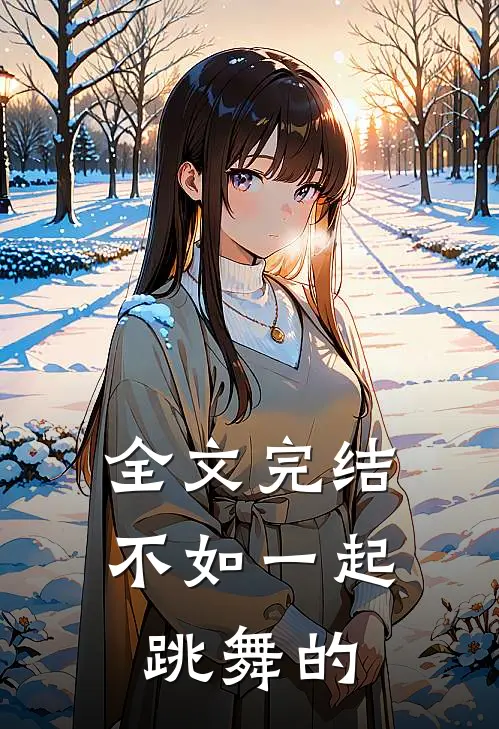全文完结不如一起跳舞的