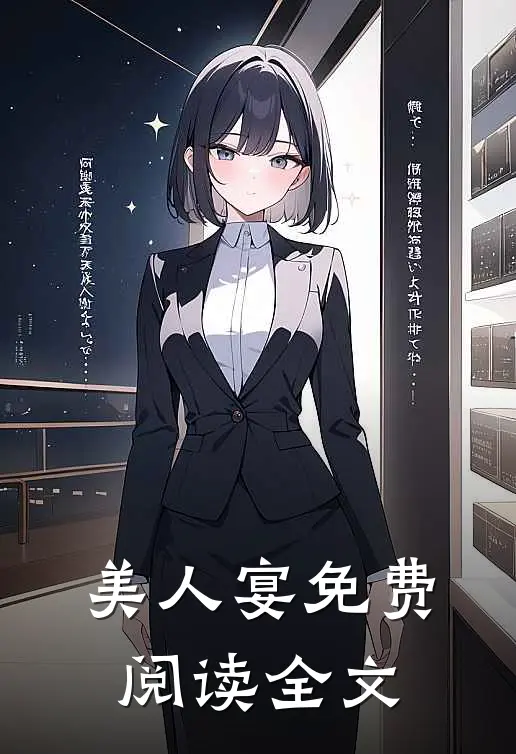 美人宴免费阅读全文