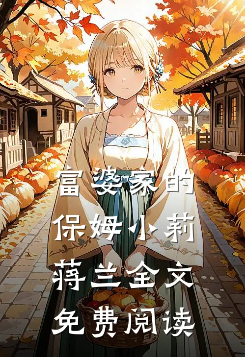 富婆家的保姆小莉蒋兰全文免费阅读