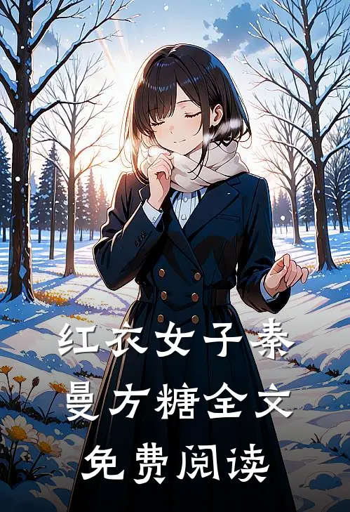 红衣女子秦曼方糖全文免费阅读