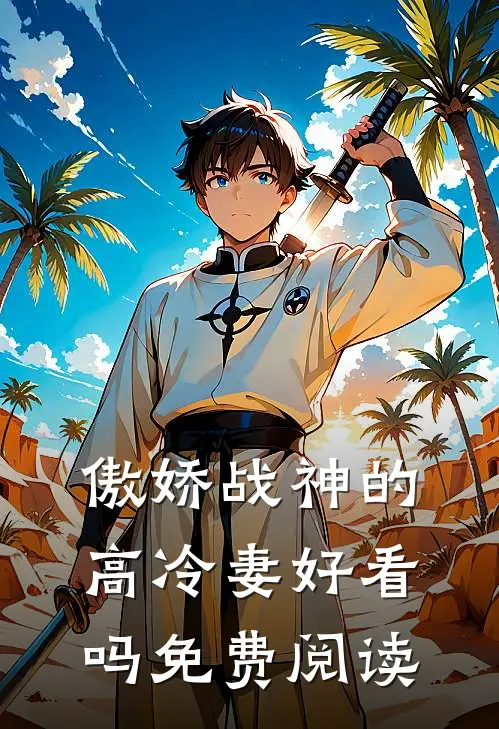 傲娇战神的高冷妻好看吗免费阅读