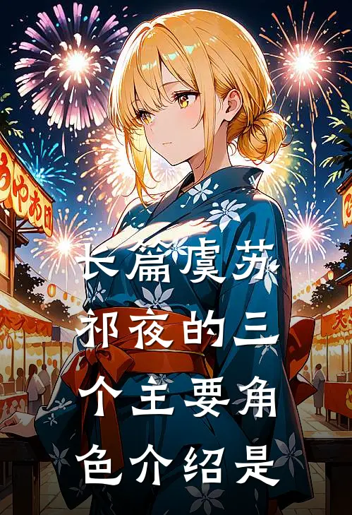 长篇虞苏祁夜的三个主要角色介绍是