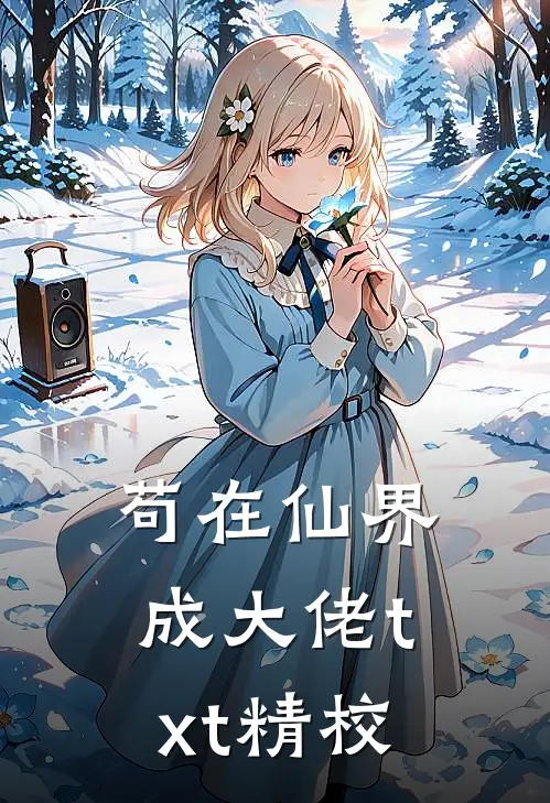 苟在仙界成大佬txt精校