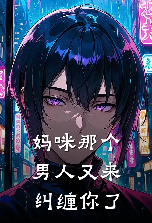 妈咪那个男人又来纠缠你了