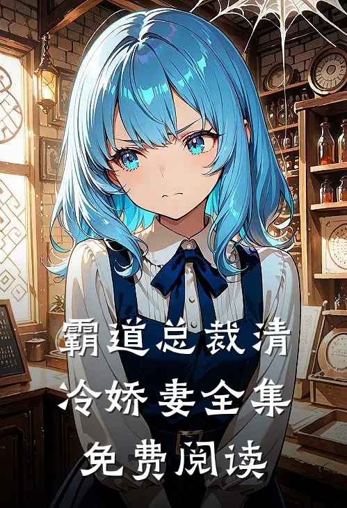 霸道总裁清冷娇妻全集免费阅读
