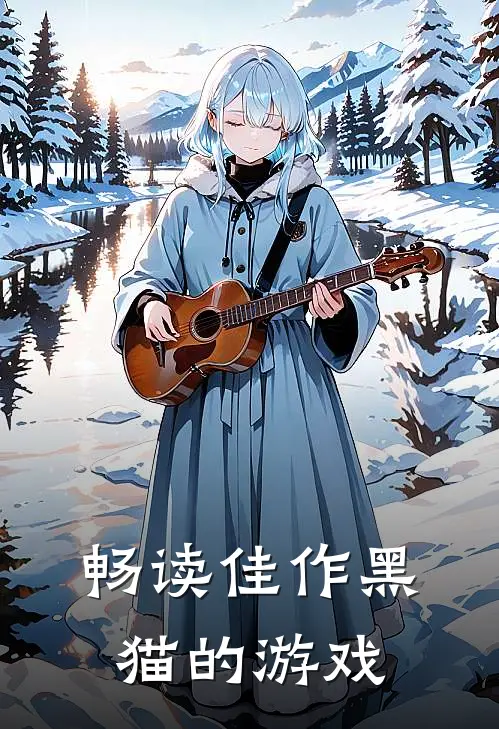 畅读佳作黑猫的游戏