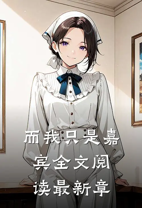 而我只是嘉宾全文阅读最新章