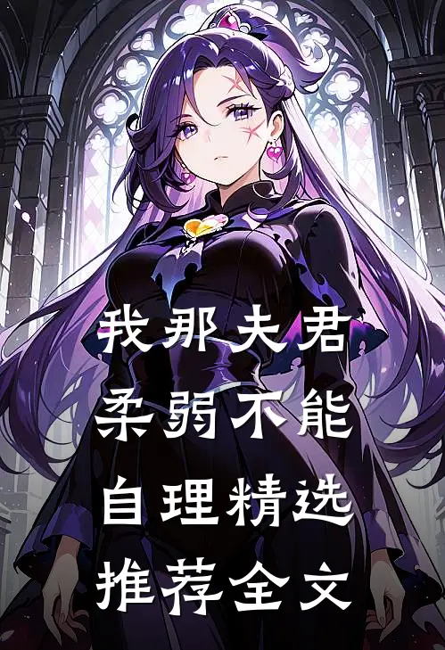 我那夫君柔弱不能自理精选推荐全文