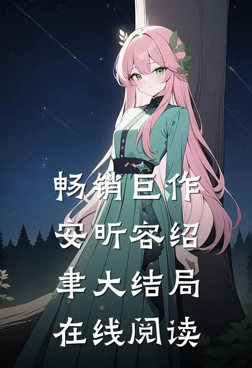 畅销巨作安昕容绍聿大结局在线阅读