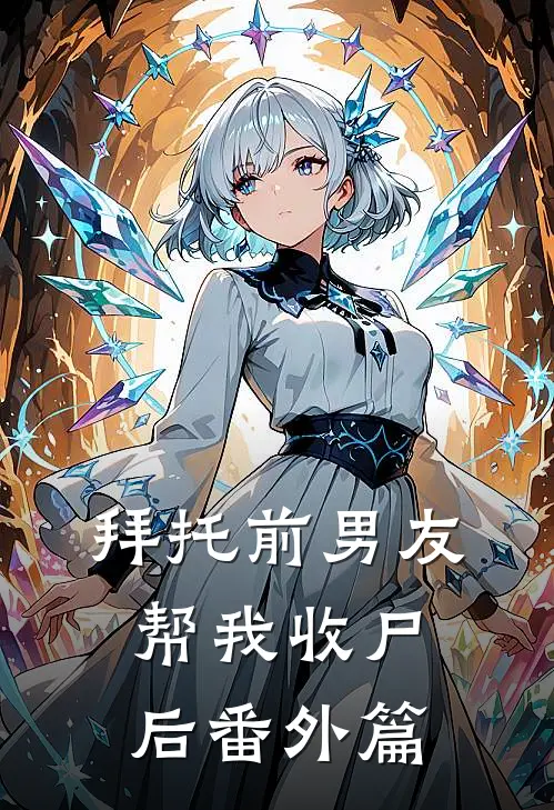 拜托前男友帮我收尸后番外篇