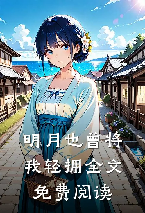 明月也曾将我轻拥全文免费阅读