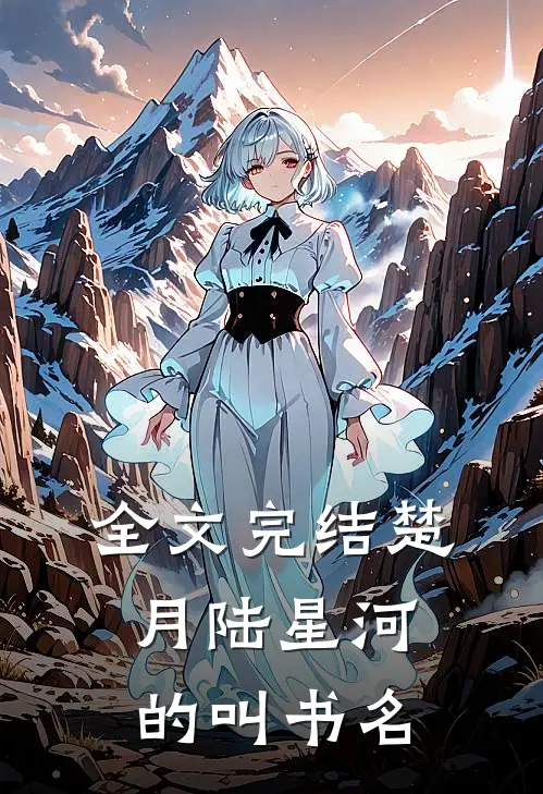 全文完结楚月陆星河的叫书名