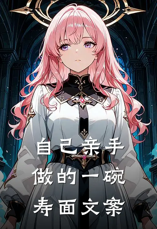 自己亲手做的一碗寿面文案