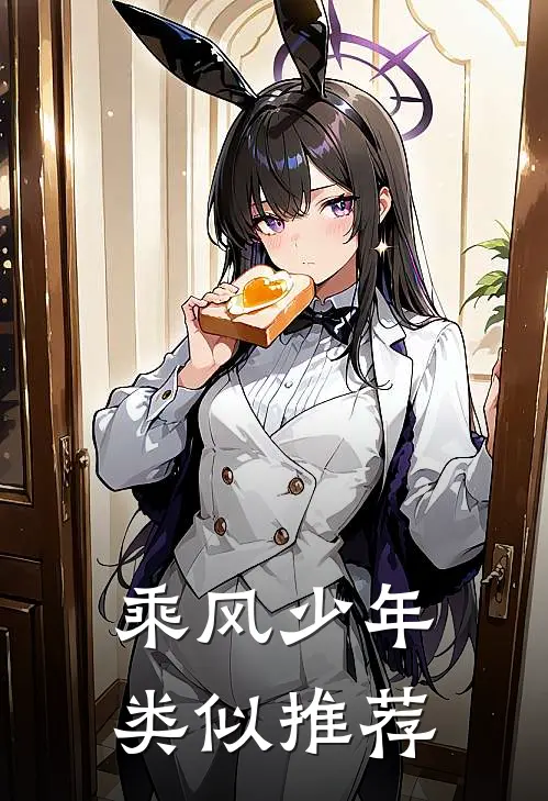 乘风少年类似推荐